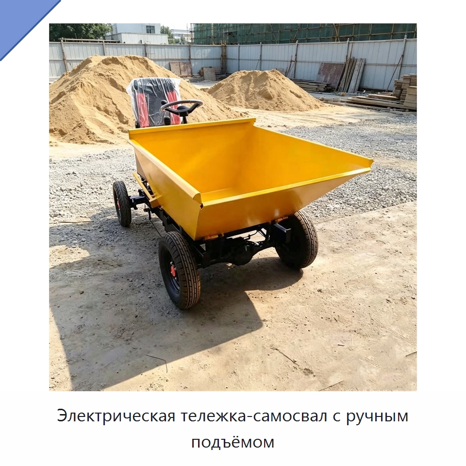 Электрическая тележка-самосвал с ручным подъёмом — Специальная строительная техника