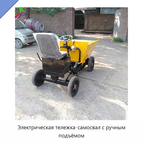 Электрическая тележка-самосвал с ручным подъёмом