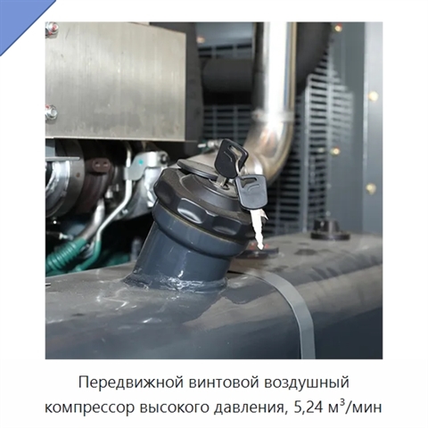 Передвижной винтовой воздушный компрессор высокого давления, 5,24 м³/мин