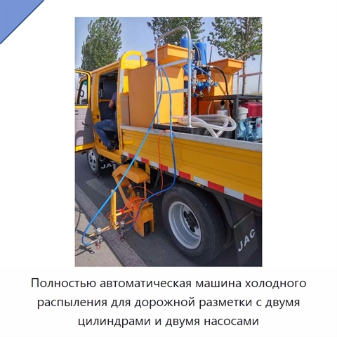 Полностью автоматическая машина холодного распыления для дорожной разметки с двумя цилиндрами и двумя насосами