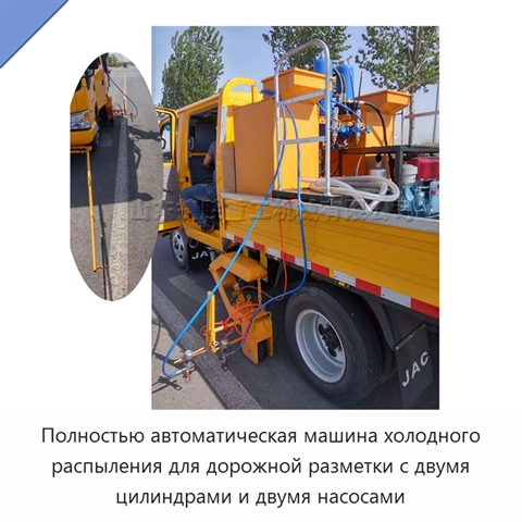 Полностью автоматическая машина холодного распыления для дорожной разметки с двумя цилиндрами и двумя насосами