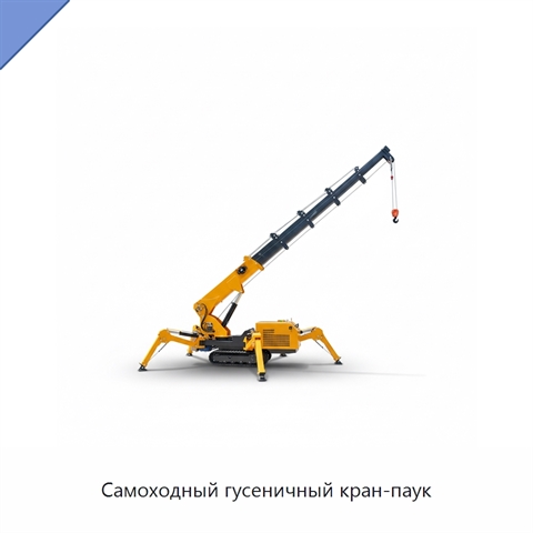 Самоходный гусеничный кран-паук