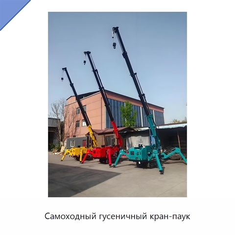 Самоходный гусеничный кран-паук