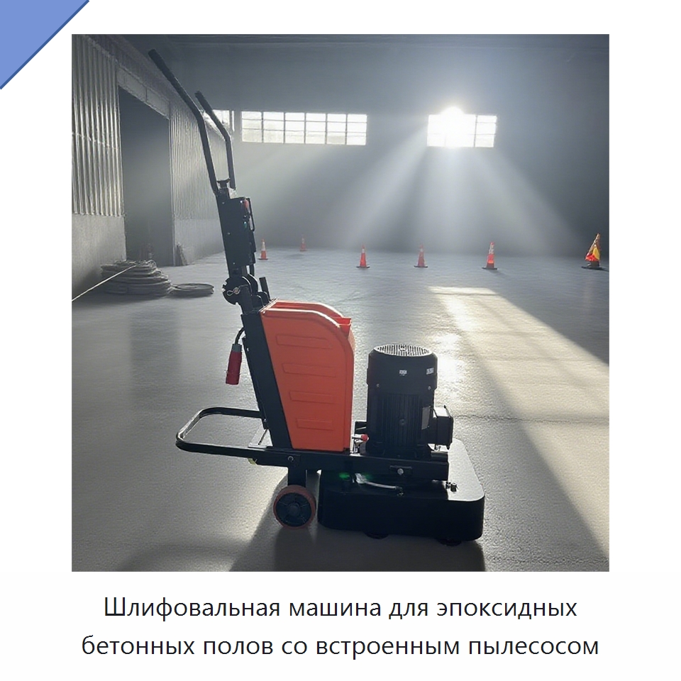 Шлифовальная машина для эпоксидных бетонных полов со встроенным пылесосом — Дорожная техника