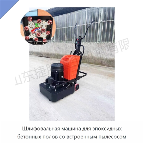 Шлифовальная машина для эпоксидных бетонных полов со встроенным пылесосом