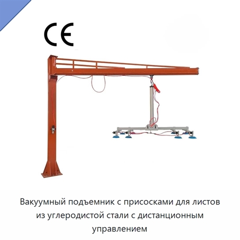 Вакуумный подъемник с присосками для листов из углеродистой стали с дистанционным управлением