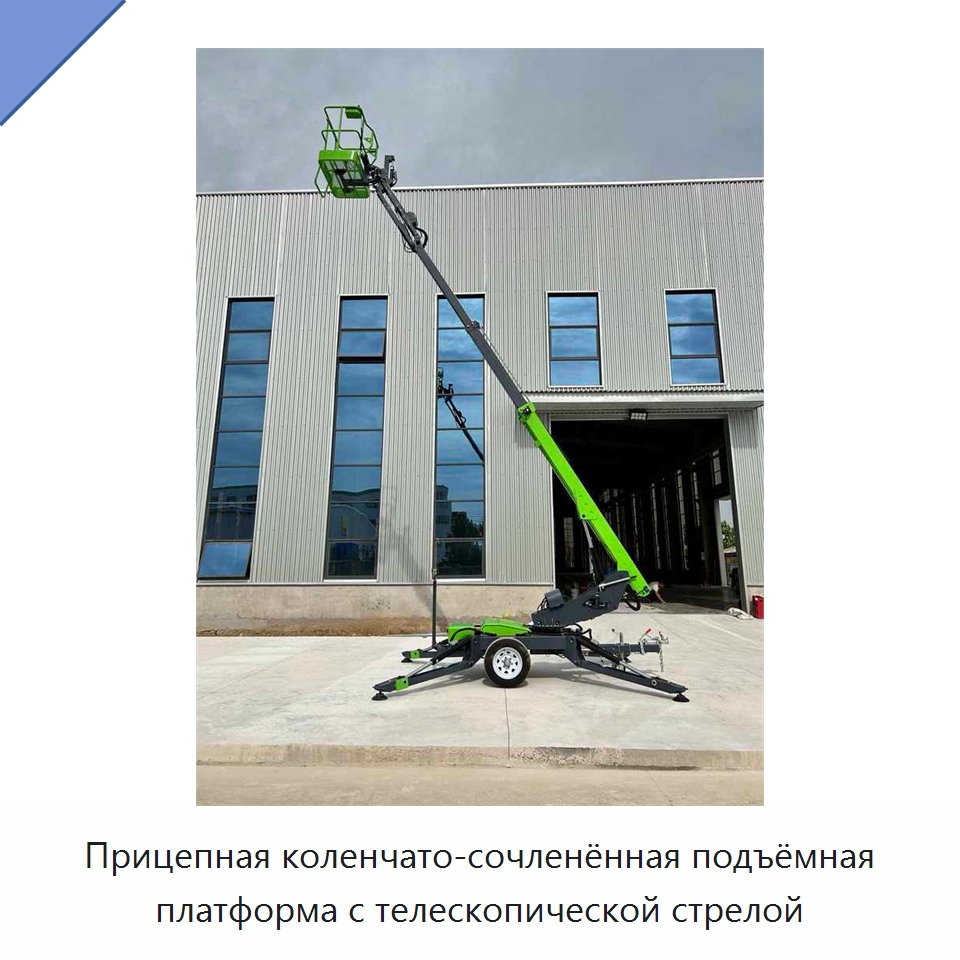 Прицепная коленчато-сочленённая подъёмная платформа с телескопической стрелой — Подъемные столы