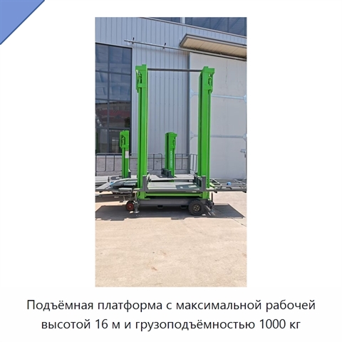 Подъёмная платформа с максимальной рабочей высотой 16 м и грузоподъёмностью 1000 кг