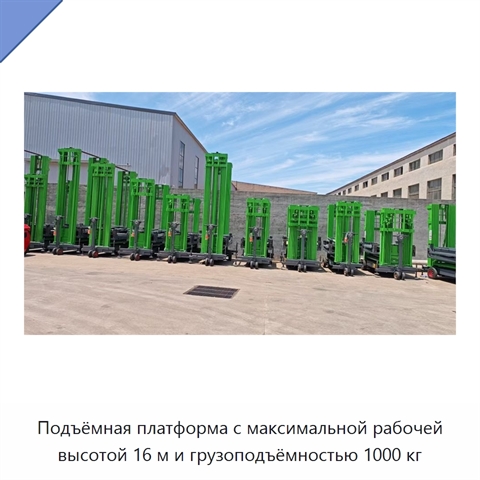 Подъёмная платформа с максимальной рабочей высотой 16 м и грузоподъёмностью 1000 кг