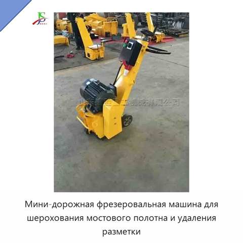 Мини-дорожная фрезеровальная машина для шерохования мостового полотна и удаления разметки