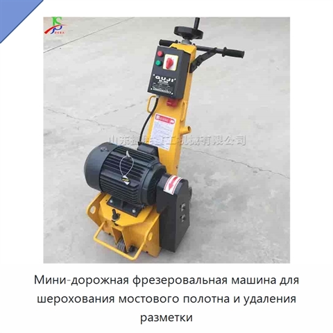 Мини-дорожная фрезеровальная машина для шерохования мостового полотна и удаления разметки