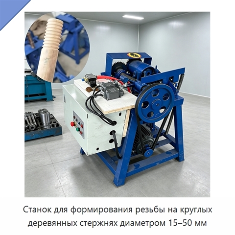 Станок для формирования резьбы на круглых деревянных стержнях диаметром 15–50 мм