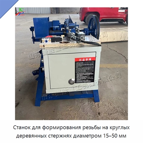Станок для формирования резьбы на круглых деревянных стержнях диаметром 15–50 мм