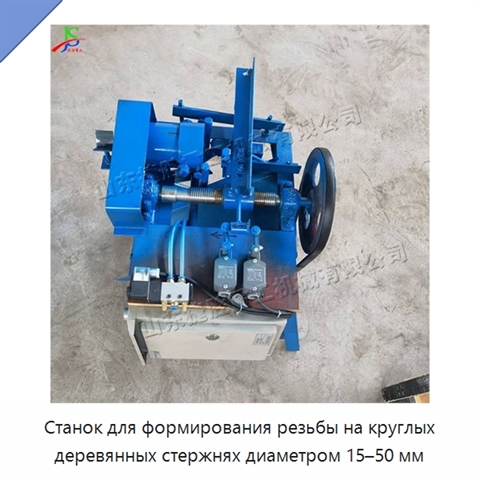 Станок для формирования резьбы на круглых деревянных стержнях диаметром 15–50 мм