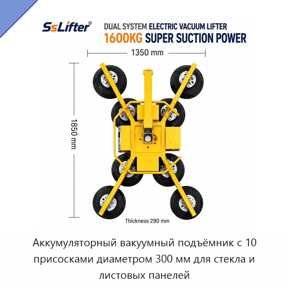 Аккумуляторный вакуумный подъёмник с 10 присосками диаметром 300 мм для стекла и листовых панелей — Вакуумные грузозахваты