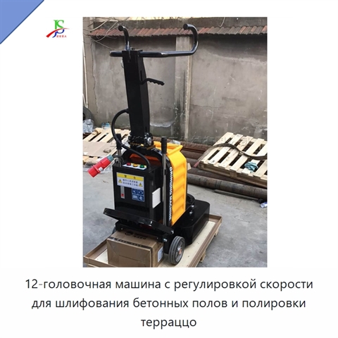 12-головочная машина с регулировкой скорости для шлифования бетонных полов и полировки терраццо