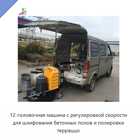 12-головочная машина с регулировкой скорости для шлифования бетонных полов и полировки терраццо