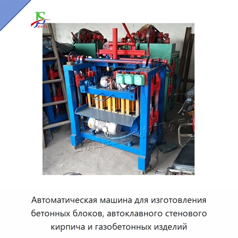 Автоматическая машина для изготовления бетонных блоков, автоклавного стенового кирпича и газобетонных изделий