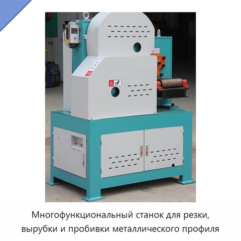 Многофункциональный станок для резки, вырубки и пробивки металлического профиля
