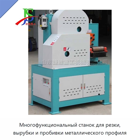 Многофункциональный станок для резки, вырубки и пробивки металлического профиля