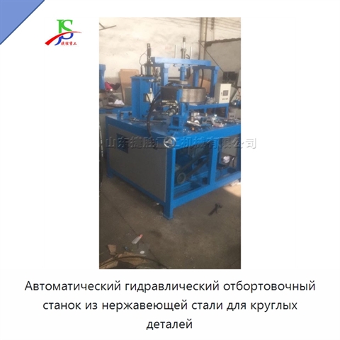 Автоматический гидравлический отбортовочный станок из нержавеющей стали для круглых деталей