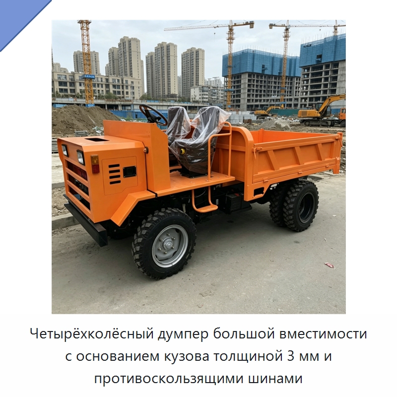 Четырёхколёсный думпер большой вместимости с основанием кузова толщиной 3 мм и противоскользящими шинами — Специальная сельскохозяйственная техника