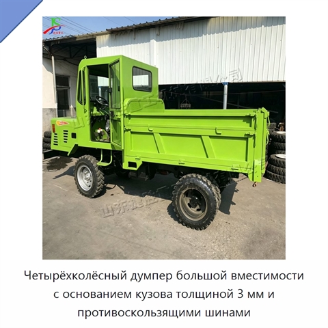Четырёхколёсный думпер большой вместимости с основанием кузова толщиной 3 мм и противоскользящими шинами