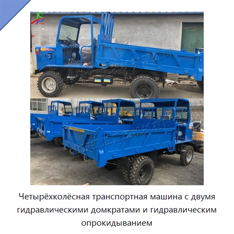 Четырёхколёсная транспортная машина с двумя гидравлическими домкратами и гидравлическим опрокидыванием