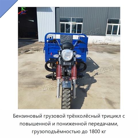 Бензиновый грузовой трёхколёсный трицикл с повышенной и пониженной передачами, грузоподъёмностью до 1800 кг