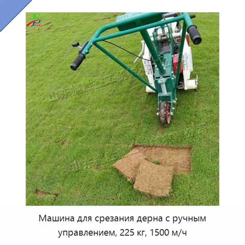 Машина для срезания дерна с ручным управлением, 225 кг, 1500 м/ч