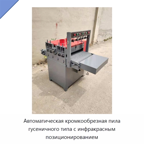 Автоматическая кромкообрезная пила гусеничного типа с инфракрасным позиционированием