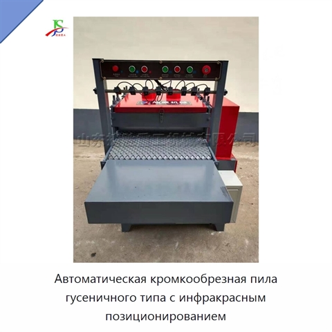 Автоматическая кромкообрезная пила гусеничного типа с инфракрасным позиционированием