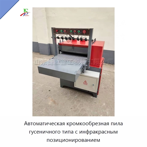 Автоматическая кромкообрезная пила гусеничного типа с инфракрасным позиционированием