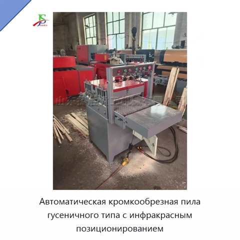 Автоматическая кромкообрезная пила гусеничного типа с инфракрасным позиционированием