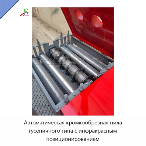 Автоматическая кромкообрезная пила гусеничного типа с инфракрасным позиционированием