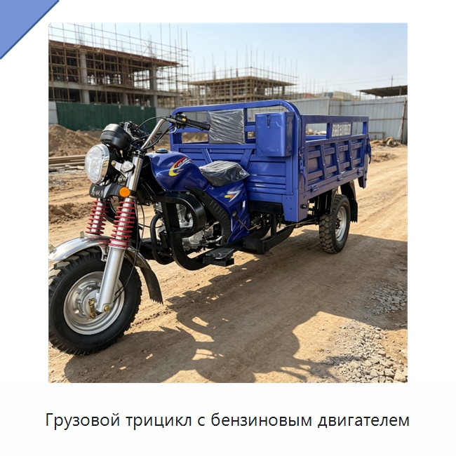 Грузовой трицикл с бензиновым двигателем — Специальные машины и промышленное оборудование