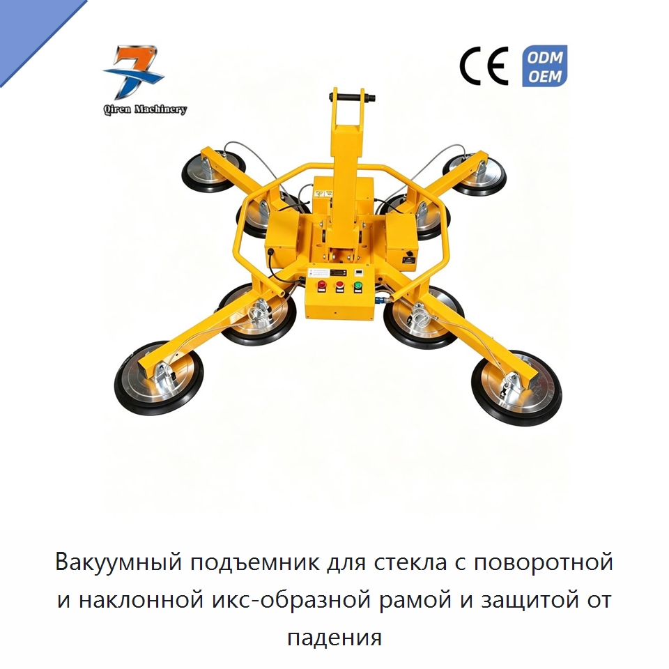 Вакуумный подъемник для стекла с поворотной и наклонной икс-образной рамой и защитой от падения — Вакуумные грузозахваты