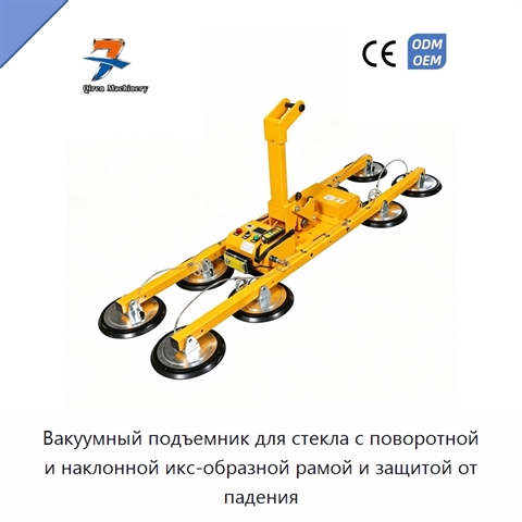 Вакуумный подъемник для стекла с поворотной и наклонной икс-образной рамой и защитой от падения