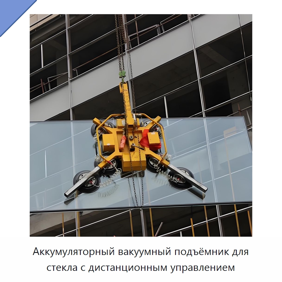 Аккумуляторный вакуумный подъёмник для стекла с дистанционным управлением — Вакуумные грузозахваты