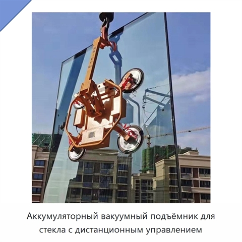 Аккумуляторный вакуумный подъёмник для стекла с дистанционным управлением
