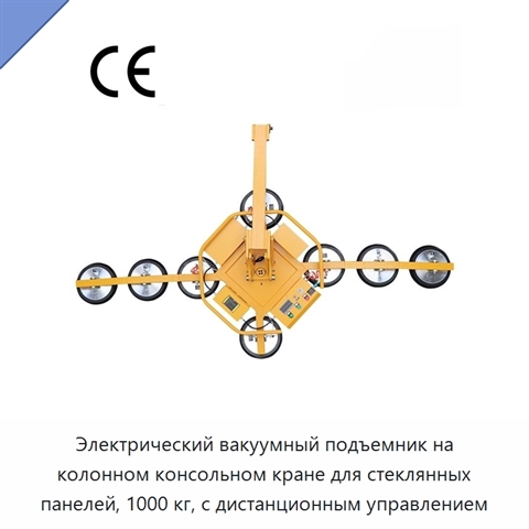 Электрический вакуумный подъемник на колонном консольном кране для стеклянных панелей, 1000 кг, с дистанционным управлением