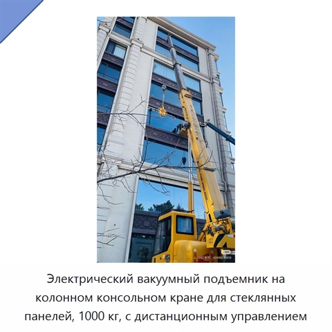 Электрический вакуумный подъемник на колонном консольном кране для стеклянных панелей, 1000 кг, с дистанционным управлением