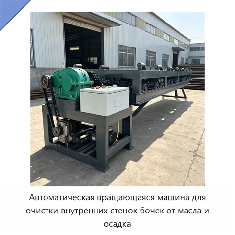 Автоматическая вращающаяся машина для очистки внутренних стенок бочек от масла и осадка