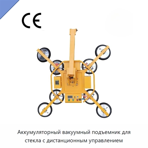 Аккумуляторный вакуумный подъемник для стекла с дистанционным управлением