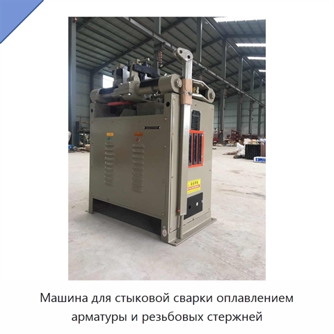 Машина для стыковой сварки оплавлением арматуры и резьбовых стержней