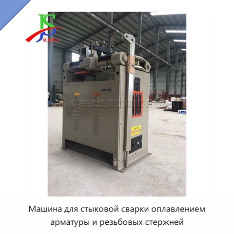 Машина для стыковой сварки оплавлением арматуры и резьбовых стержней