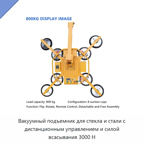 Вакуумный подъемник для стекла и стали с дистанционным управлением и силой всасывания 3000 Н