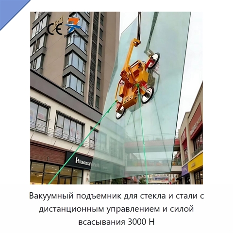 Вакуумный подъемник для стекла и стали с дистанционным управлением и силой всасывания 3000 Н