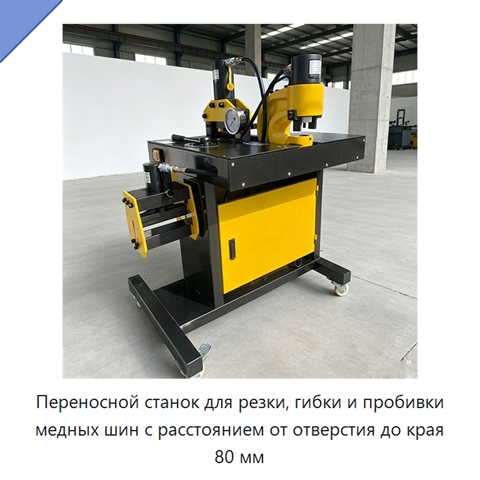 Переносной станок для резки, гибки и пробивки медных шин с расстоянием от отверстия до края 80 мм