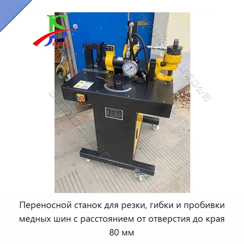 Переносной станок для резки, гибки и пробивки медных шин с расстоянием от отверстия до края 80 мм
